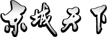 JoyTour 京城天下旅行社